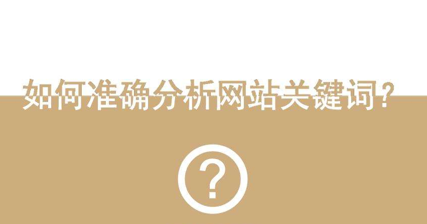 企业网站优化应如何选择网站关键词