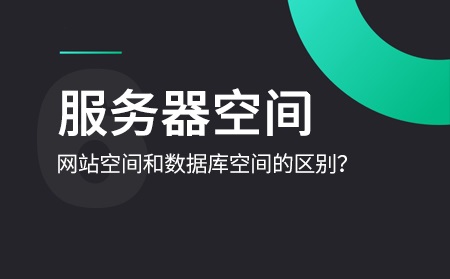 网站空间购买要怎样进行选择？