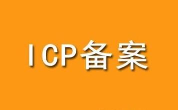 深圳（中国）科技公司时网站空间ICP备案必备常识